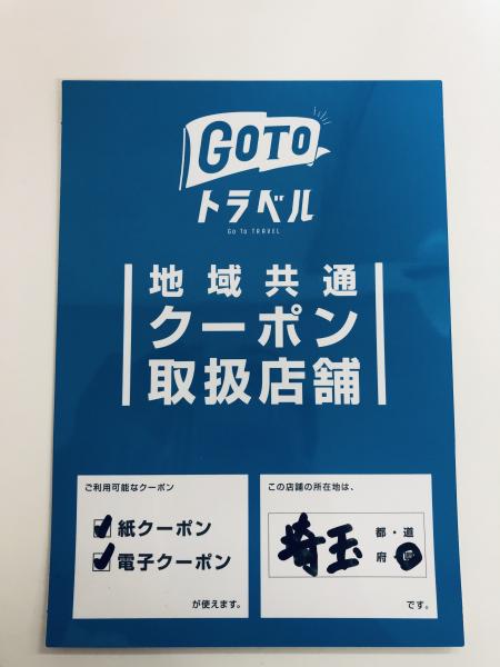 地域共通クーポン