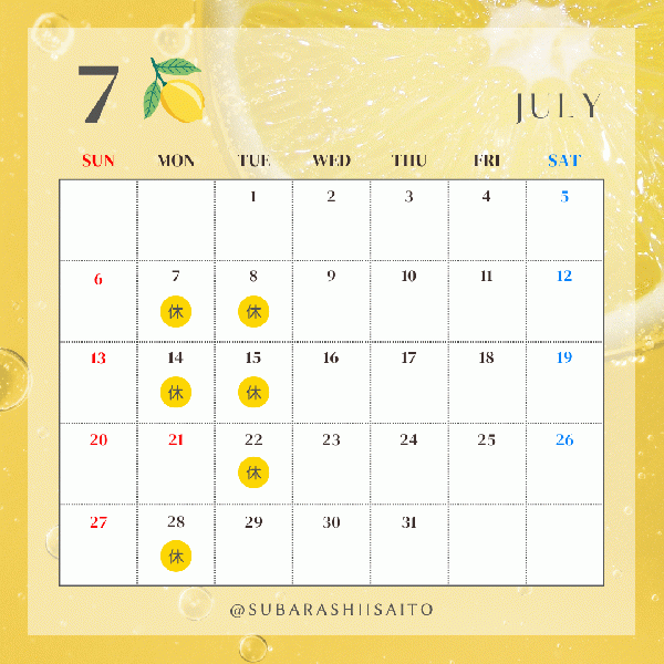 7月よお休み