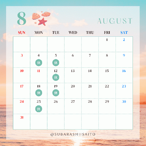 8月のお休み