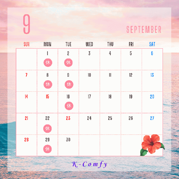 9月のお休み