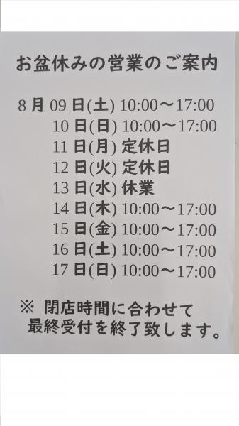 お盆休み期間中の営業のご案内