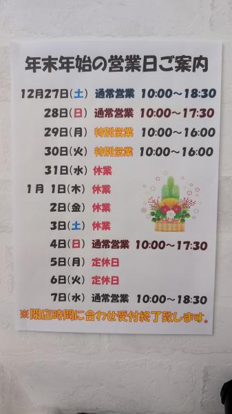 年末年始営業のご案内