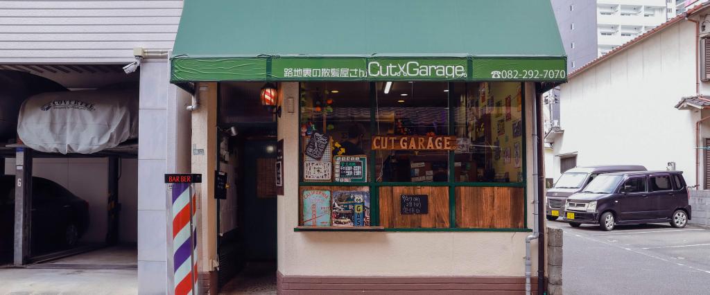路地裏の散髪屋さんCut Garage。(舟入本町駅の理容室)