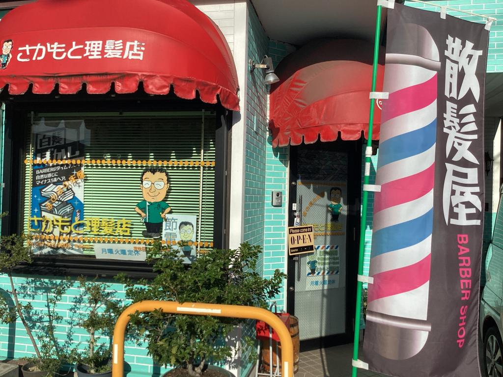 さかもと理髪店(矢切駅の理容室)
