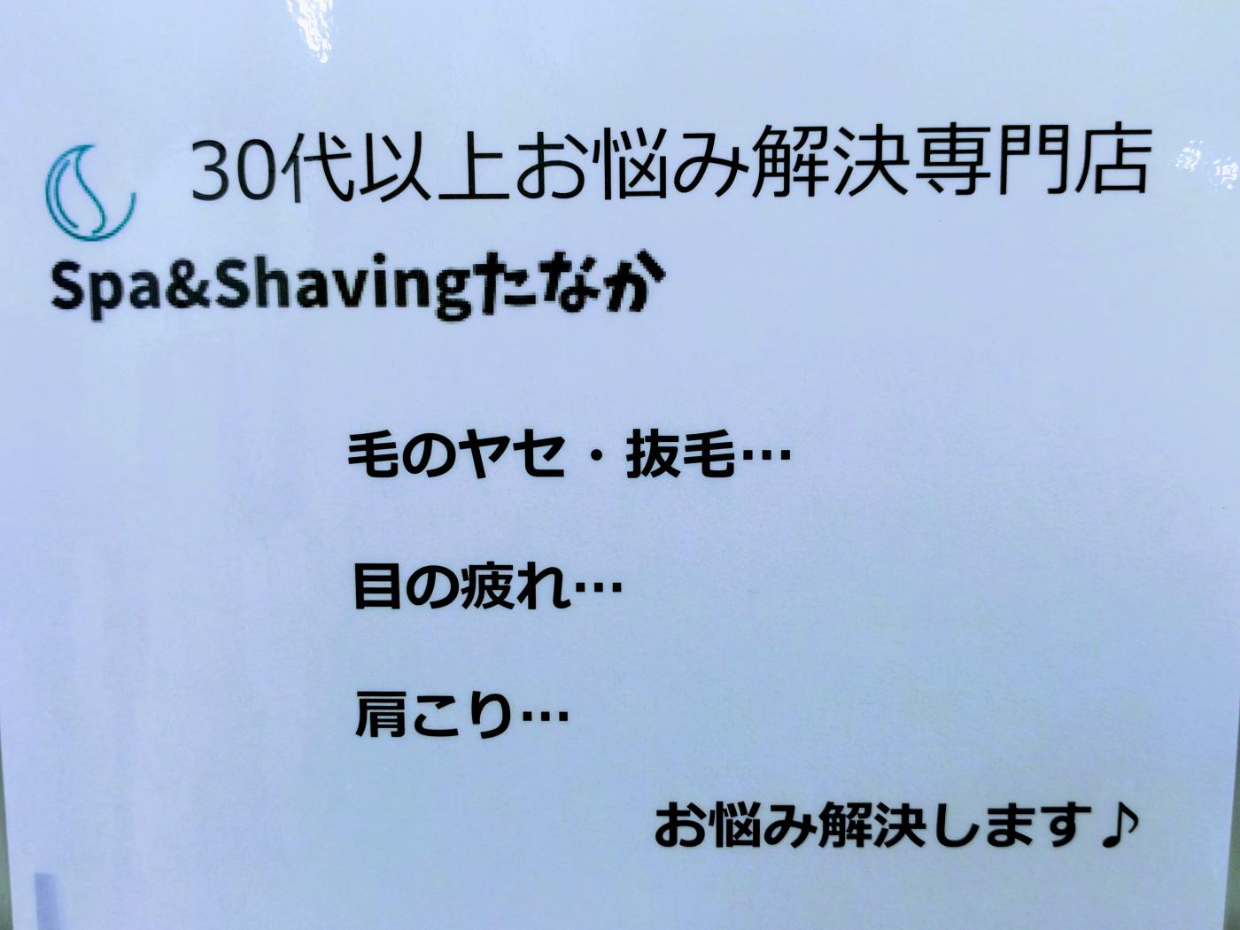 Spa&Shaving　TANAKA(蘇我駅の理容室)