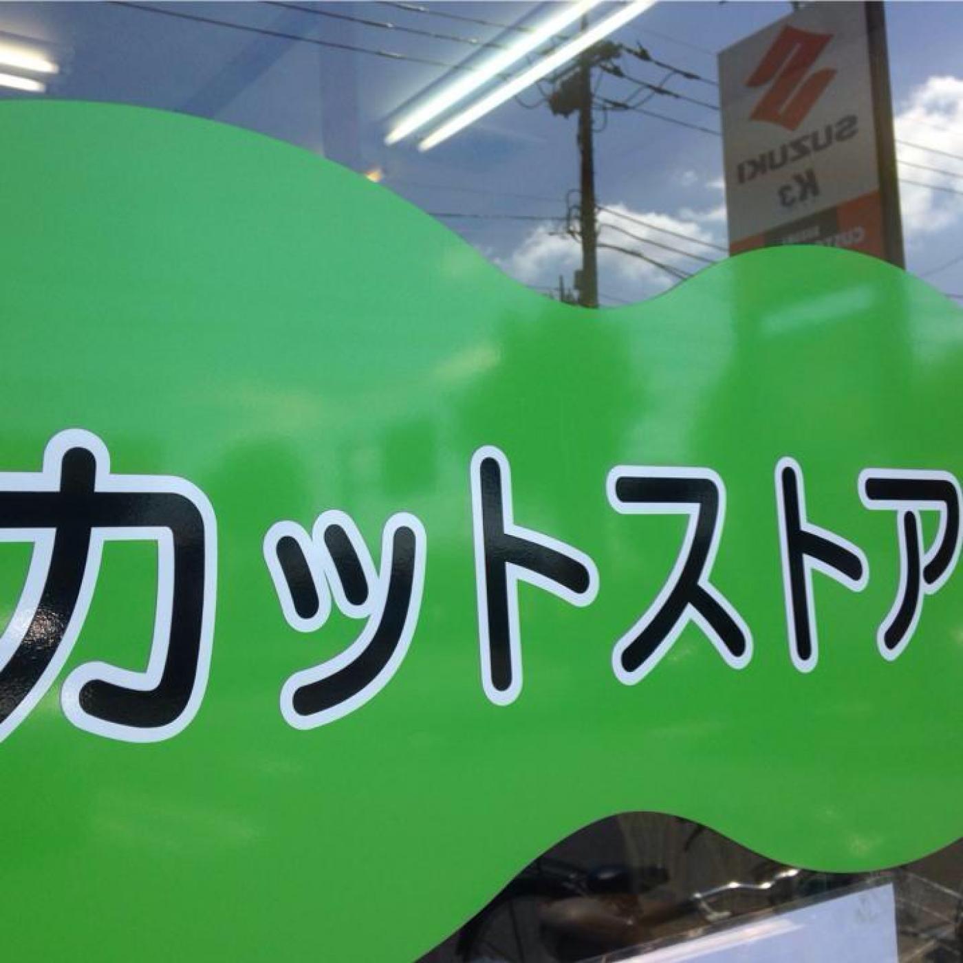カットストア 新町店(小作駅の理容室)