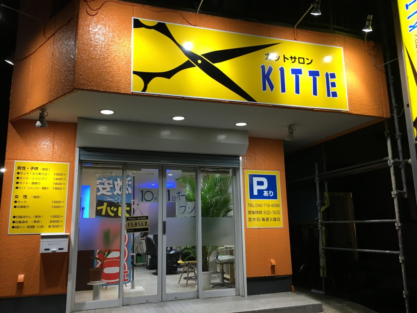 カットサロンKITTE(相原店)(相模原市緑区の理容室)