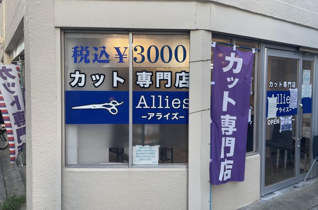 カット3000円(税込)Alliesアライズ(新井薬師前駅のカット専門店)