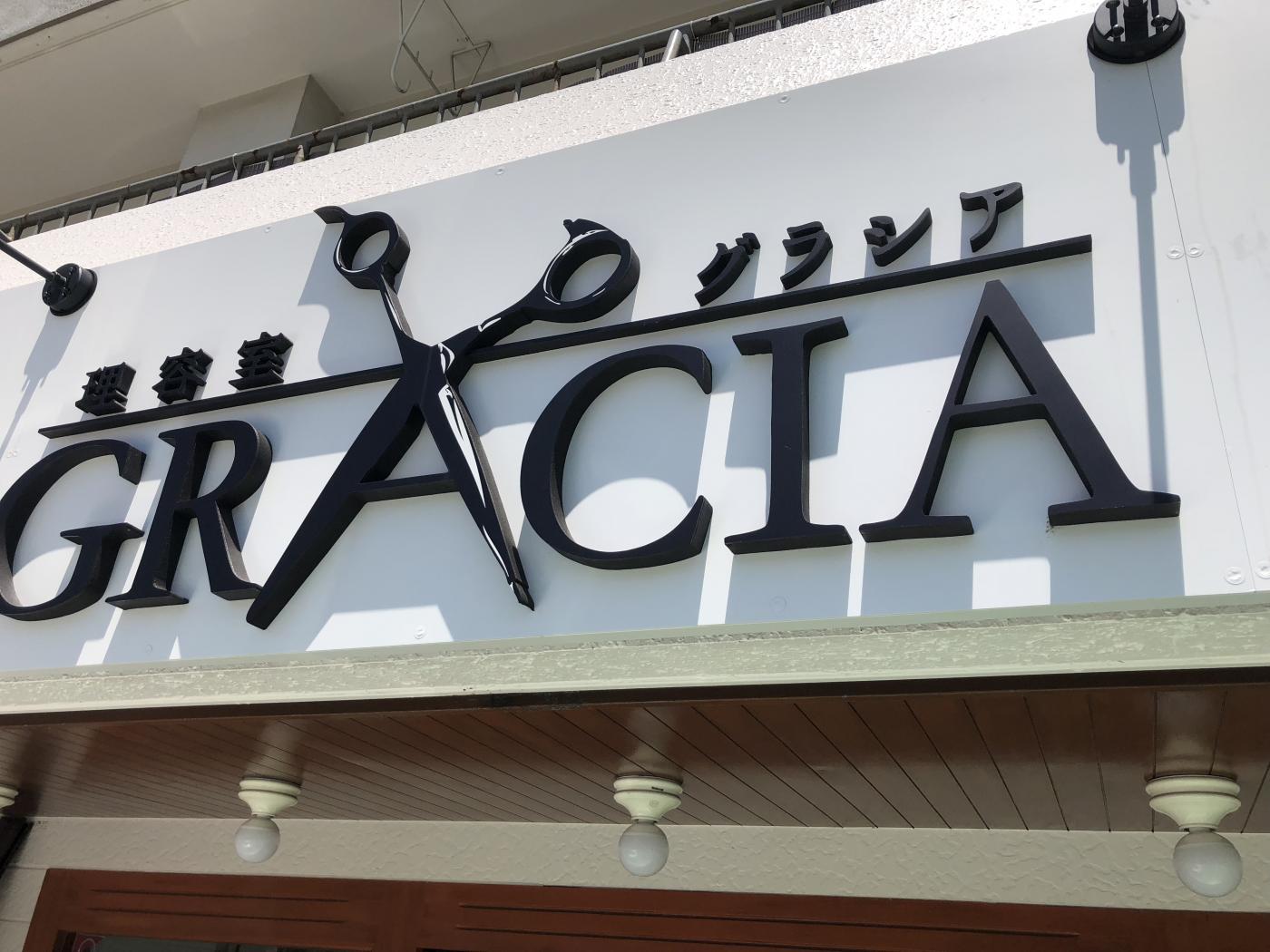 理容室グラシア(岩倉駅の理容室)