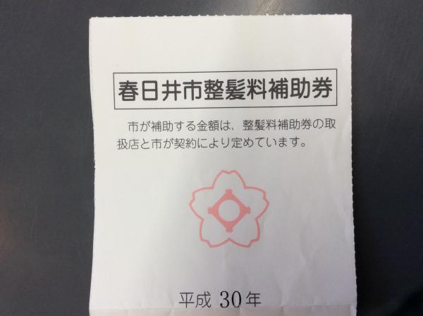 春日井市整髪料補助券使えます