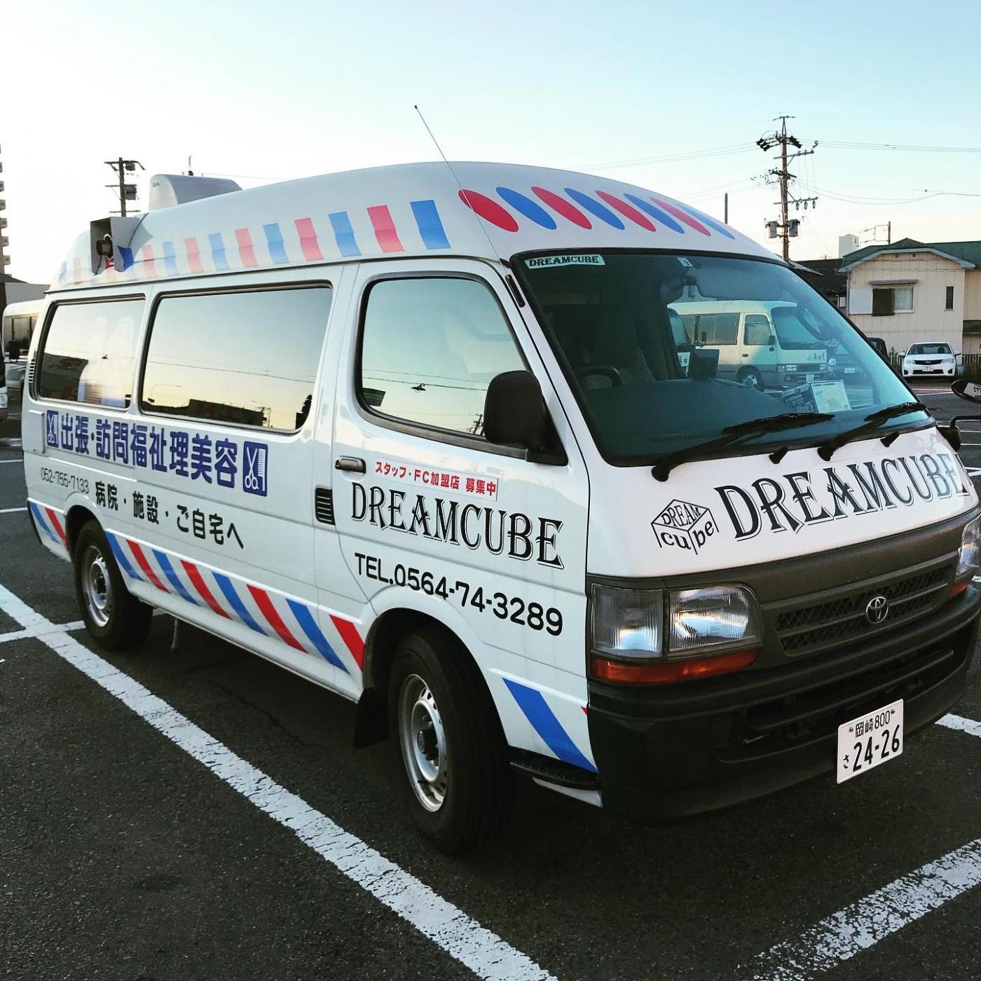 dream cube出張訪問理美容サービス(岡崎市の理容室)