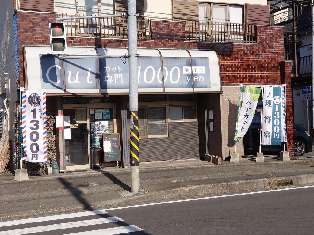 1300円カット　髪工房(南橋本駅のカット専門店)