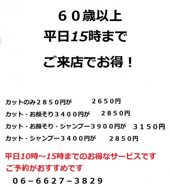 男性60歳以上平日割引