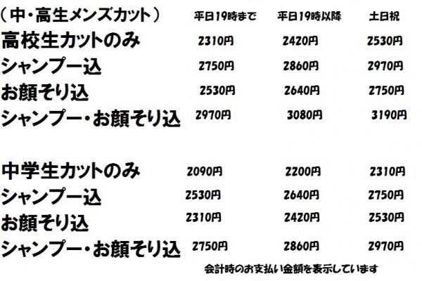 中学生・高校生料金　