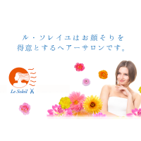 ヘアーサロン ル・ソレイユ / Le Soleil /寝屋川市/香里園