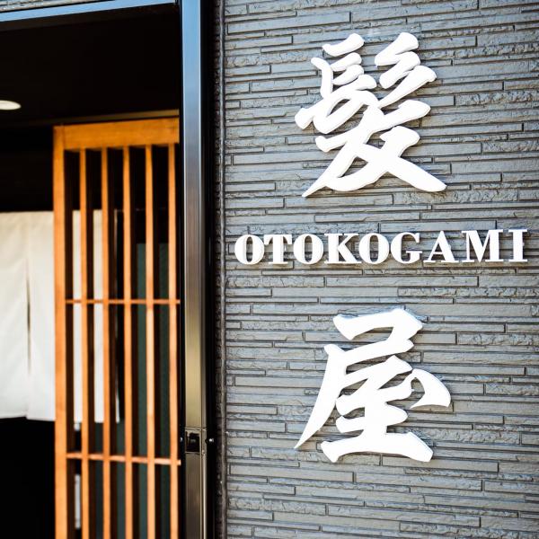 男髪専門店 男の隠れ家 理容室