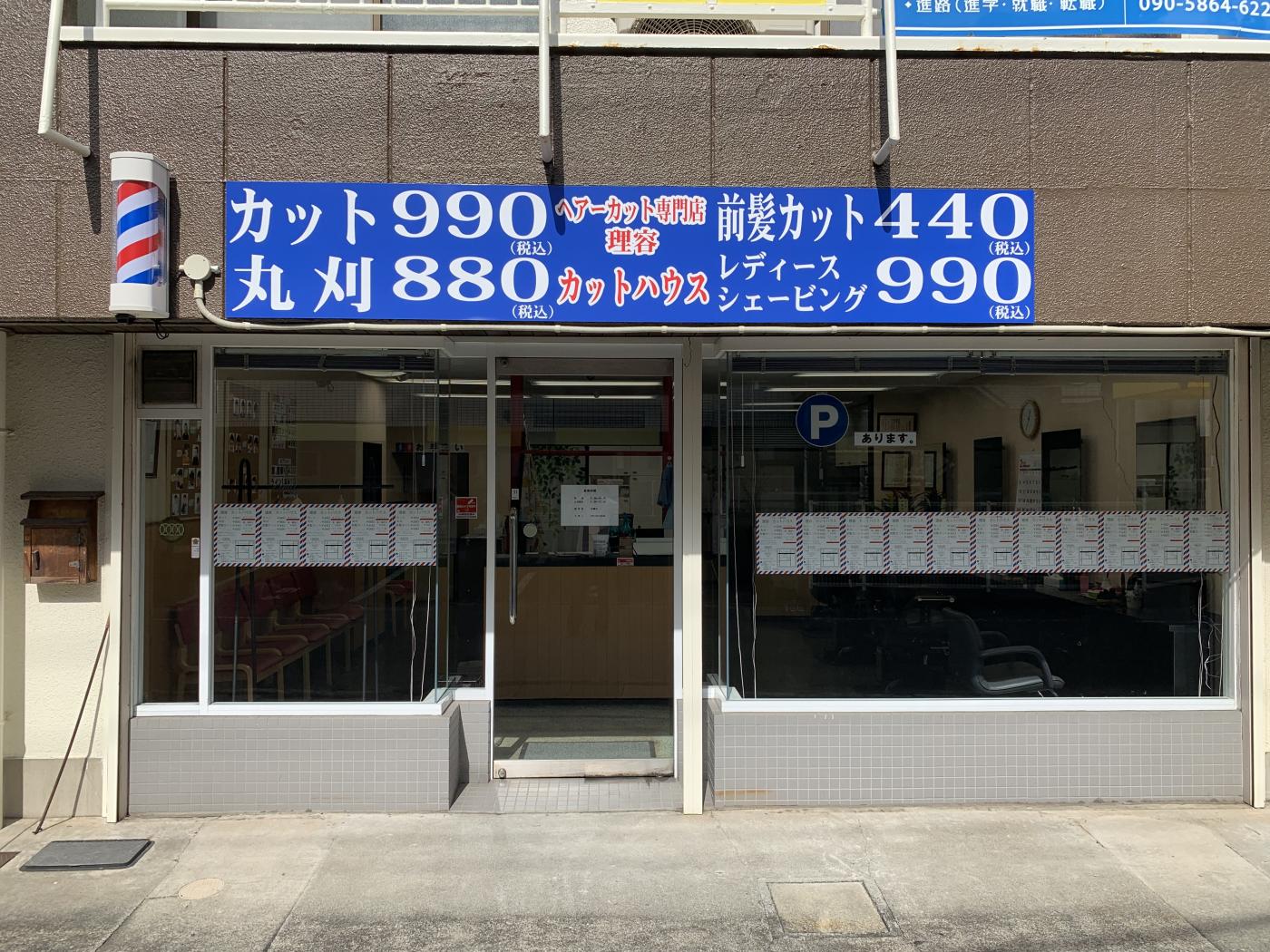理容カットハウス|沼津市|カット専門店 理容カットハウス|沼津市|カット専門店
