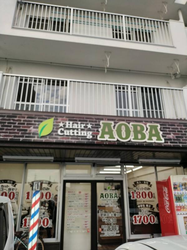hair cutting AOBA柳川店(西鉄柳川駅の理容室)