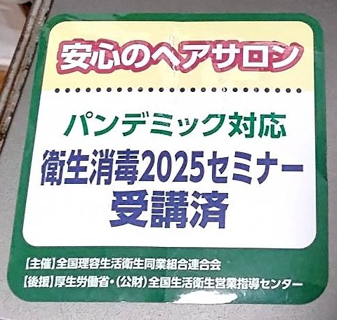 2025衛星消毒セミナー受講済