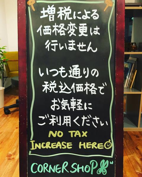 増税に関するお知らせ