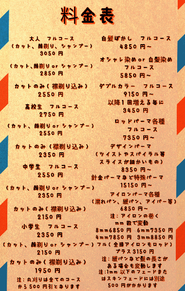 料金表