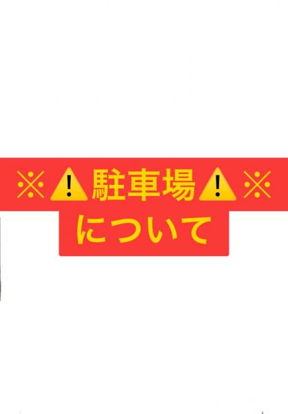 お車での来店について                ⚠️駐車場について⚠️