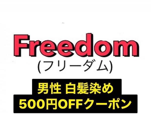 男性限定白髪染めカラークーポン