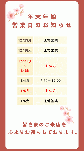 2025年〜2026年 年末年始の営業のお知らせ