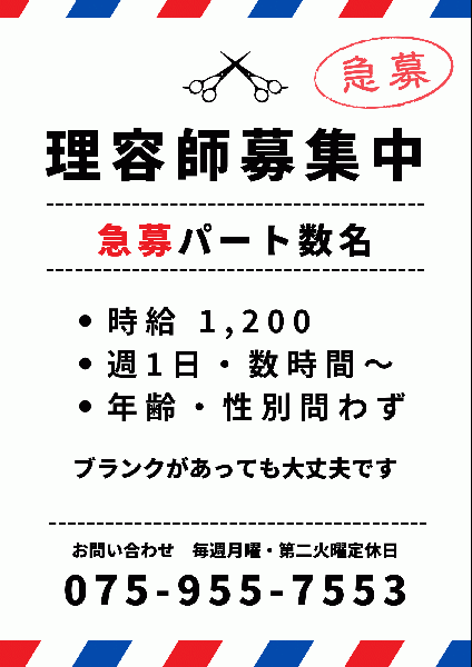 急募　パートスタッフ