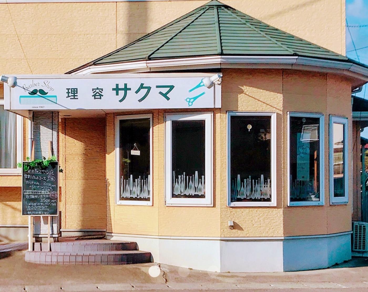理容サクマ(福島市の理容室)