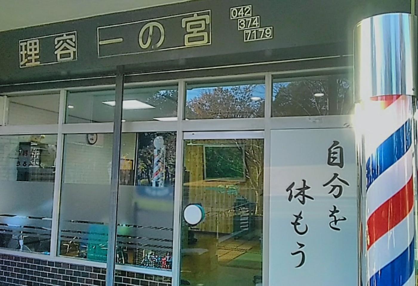 理容一の宮(小田急永山駅の理容室)