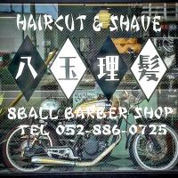 8BALL BARBER SHOP 八玉理髪