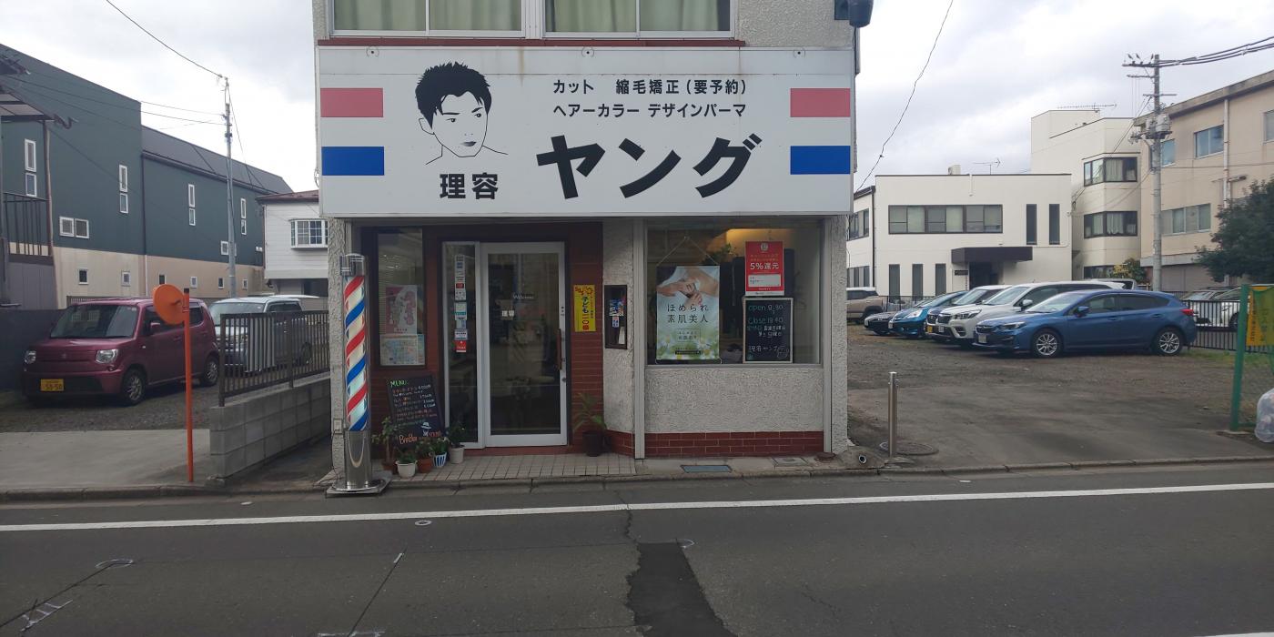 理容ヤング(北四番丁駅の理容室)