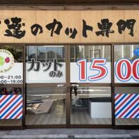 男達のカット専門店 バーバークローバー