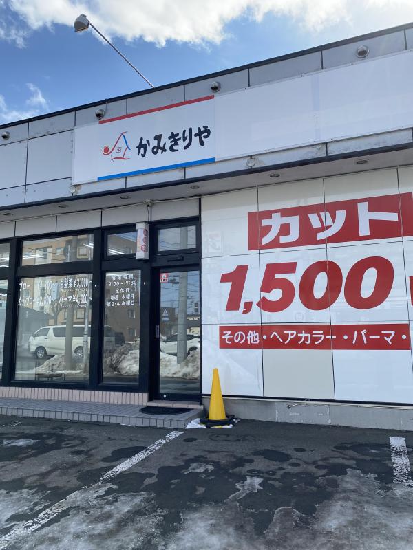 く美容かみきりや　カラー専門店(釧路駅の美容室)