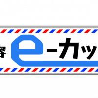 理容e-カット