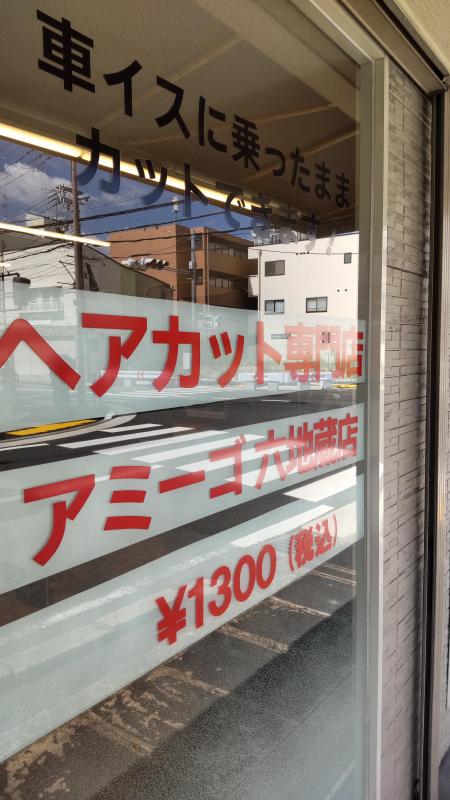 ヘアカット専門店アミーゴ六地蔵店(六地蔵駅のカット専門店)