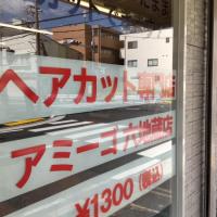 ヘアカット専門店アミーゴ六地蔵店