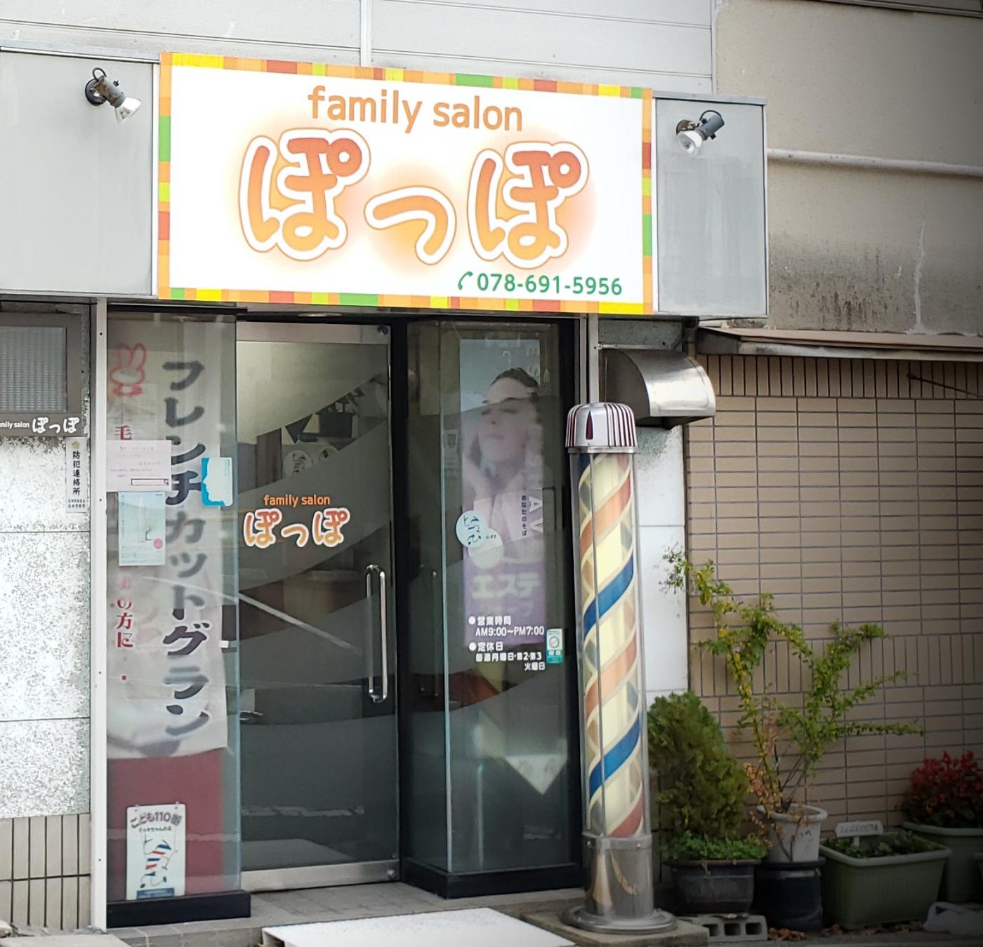 familySalonぽっぽ(丸山駅の理容室)