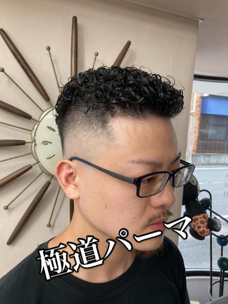 極道パーマ