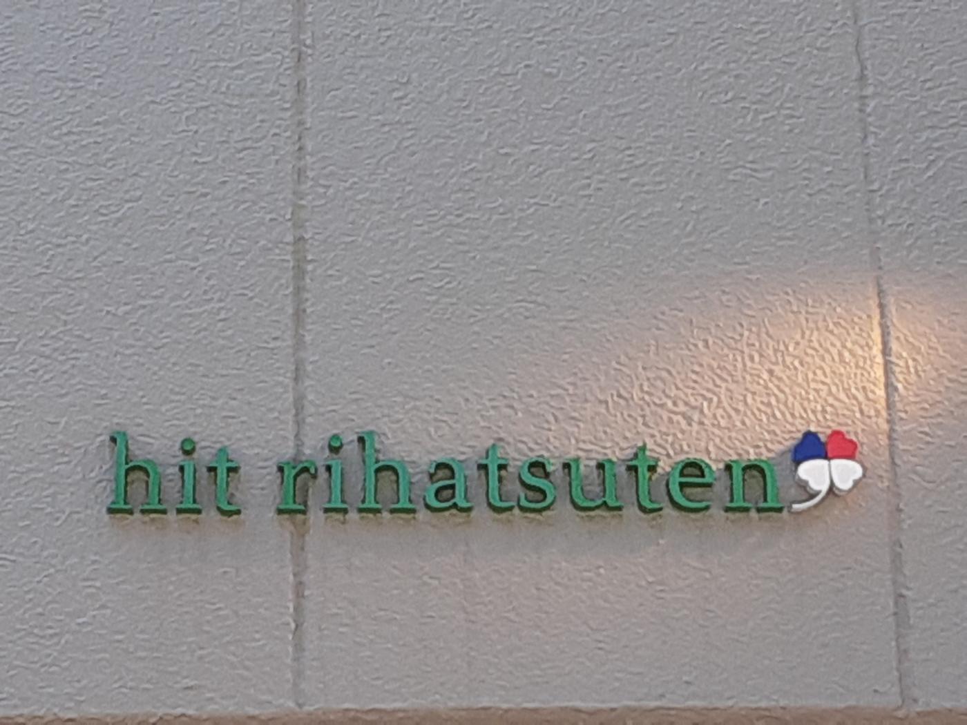 hit rihatsuten(西千葉駅の理容室)