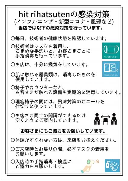 感染対策のお知らせ