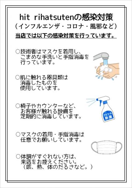 感染対策のお知らせ