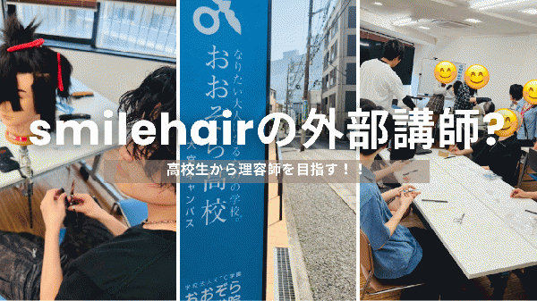 高校生から理容師を目指す!!smilehairの外部講師編～北浦和メンズカットの理容師ブログ～