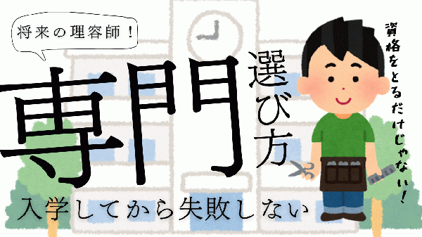 理容専門学校の選び方!!北浦和メンズカットの理容師ブログ