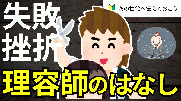 挫折と失敗を繰り返した理容師の話～北浦和メンズカットの理容師ブログ～