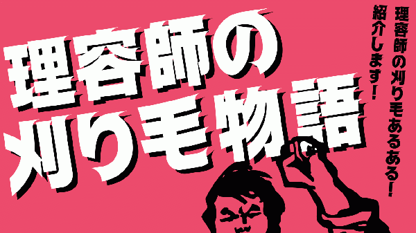【理容師】刈り毛で幸せを感じる瞬間～北浦和メンズカットの理容師ブログ～