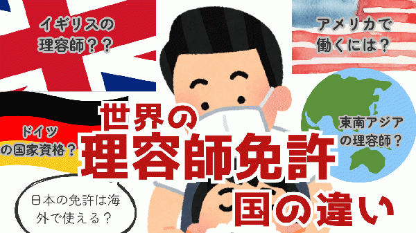 世界の理容師免許はどう違う? 〜ハサミ一丁、国境を越えて〜