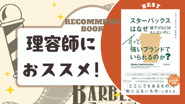 【理容師おススメ本】スターバックスはなぜ値下げもCMもしないのにずっと強いブランドでいられるのか?～北浦和メンズカットの理容師ブログ～