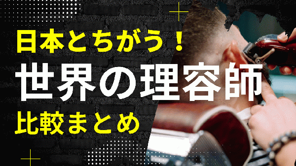 フェードカット?トレンド?接客?世界の理容師事情を比較しよう!～北浦和メンズカットの理容師ブログ